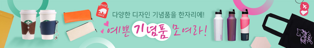 이쁜디자인 판촉물 6e832a712cf517010000d418f66ca31d_1648987492_8344.jpg